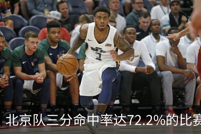 北京队三分命中率达72.2%的比赛分析