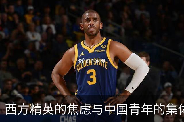 西方精英的焦虑与中国青年的集体认同